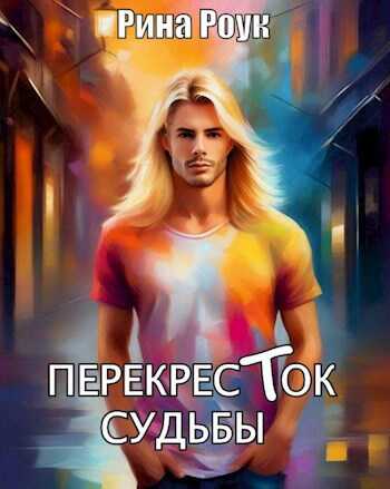 Перекресток судьбы - Рина Роук - <a href=