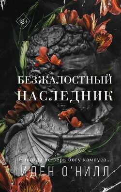 Безжалостный наследник - О' - <a href=