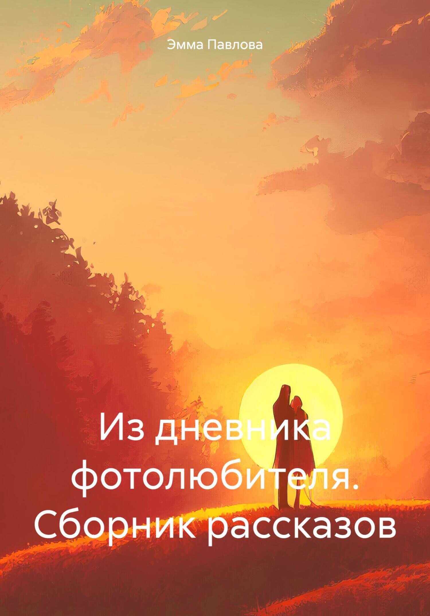 Из дневника фотолюбителя. Сборник рассказов - Эмма Павлова - <a href=