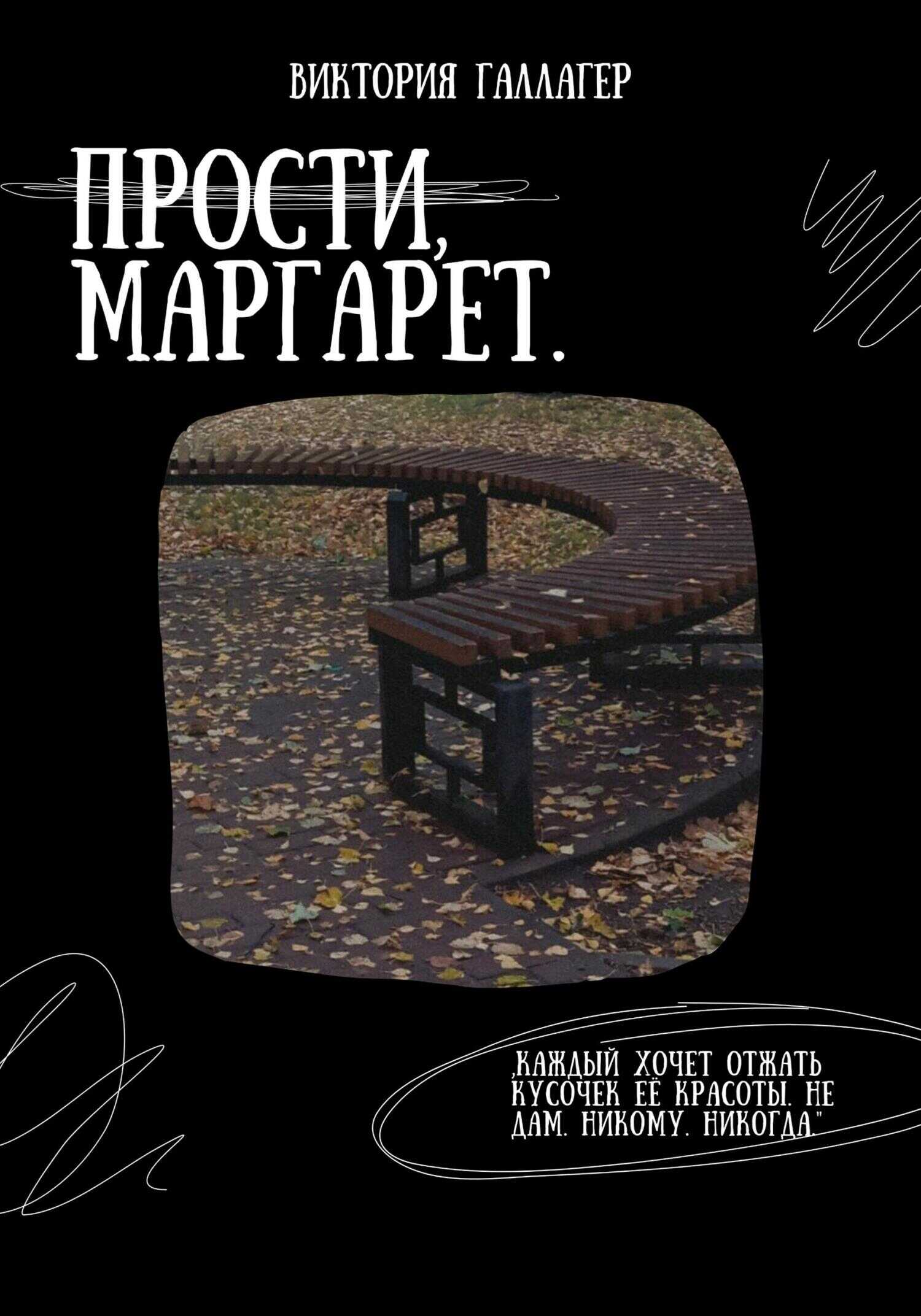 Прости, Маргарет - Виктория Галлагер - <a href=