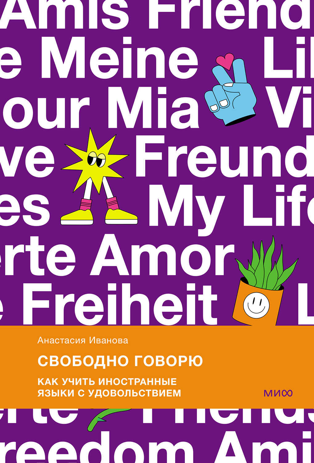 Свободно говорю - Анастасия Владимировна Иванова - <a href=