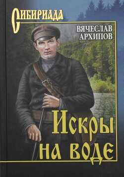 Искры на воде (сборник) - Архипов Вячеслав - <a href=