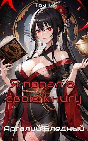 Я попал в свою же книгу! Том 1 - Аргалий Бледный - <a href=