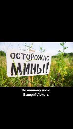 По минному полю - Валерий Локоть - <a href=