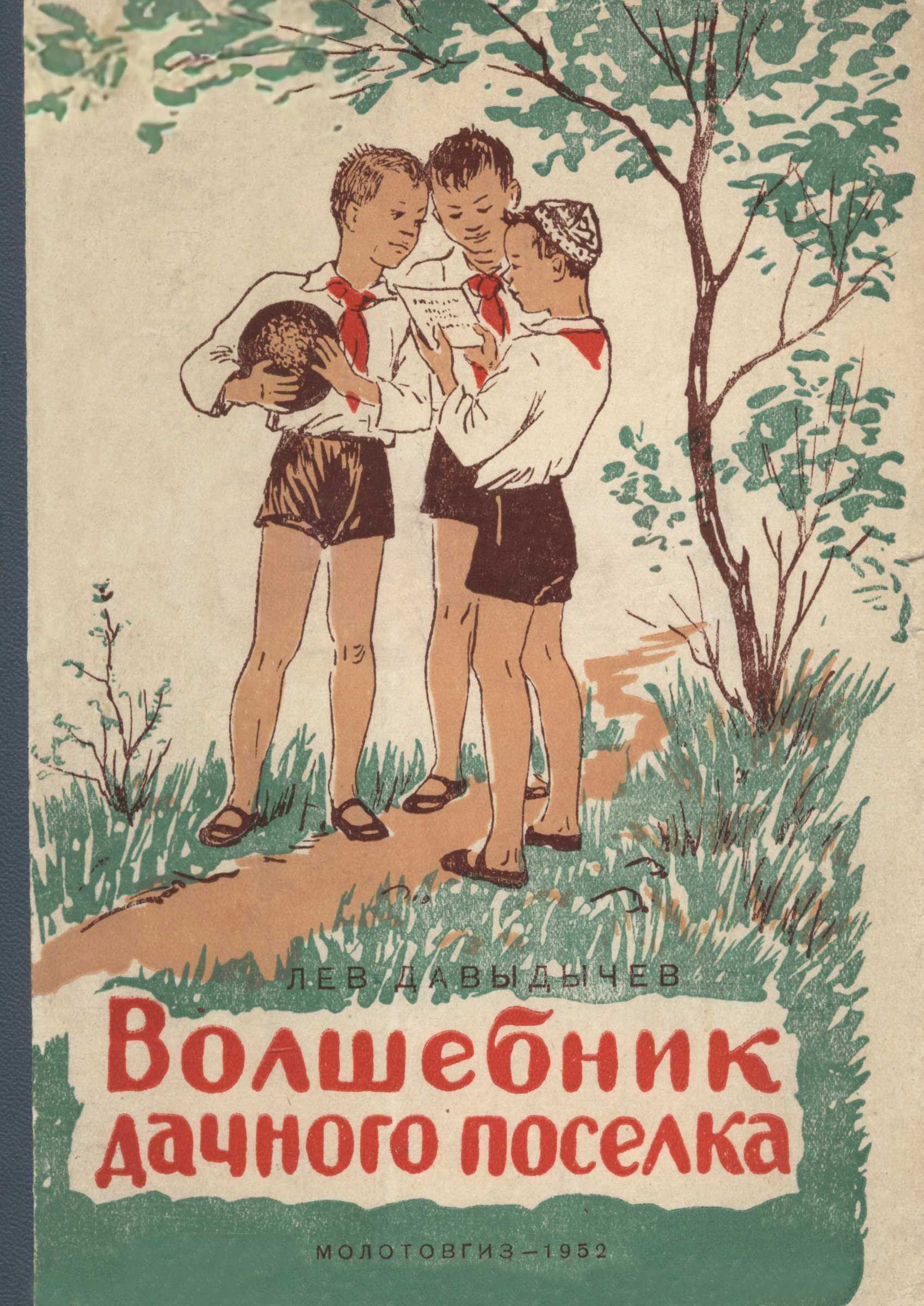 Волшебник дачного посёлка - Лев Иванович Давыдычев - <a href=
