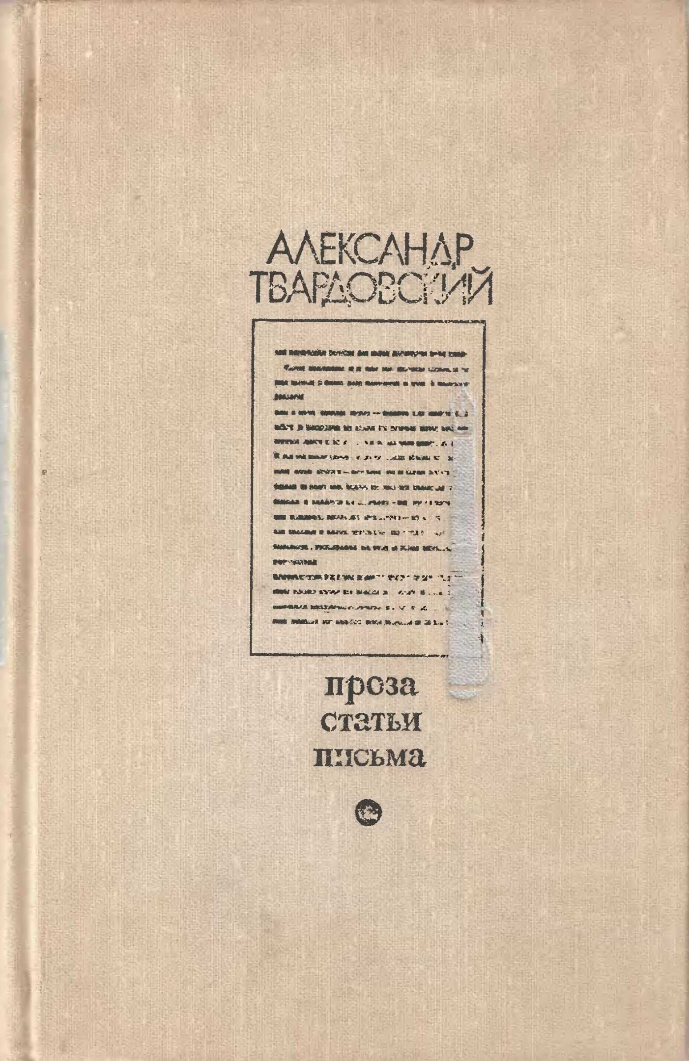 Проза. Статьи. Письма - Александр Трифонович Твардовский - <a href=