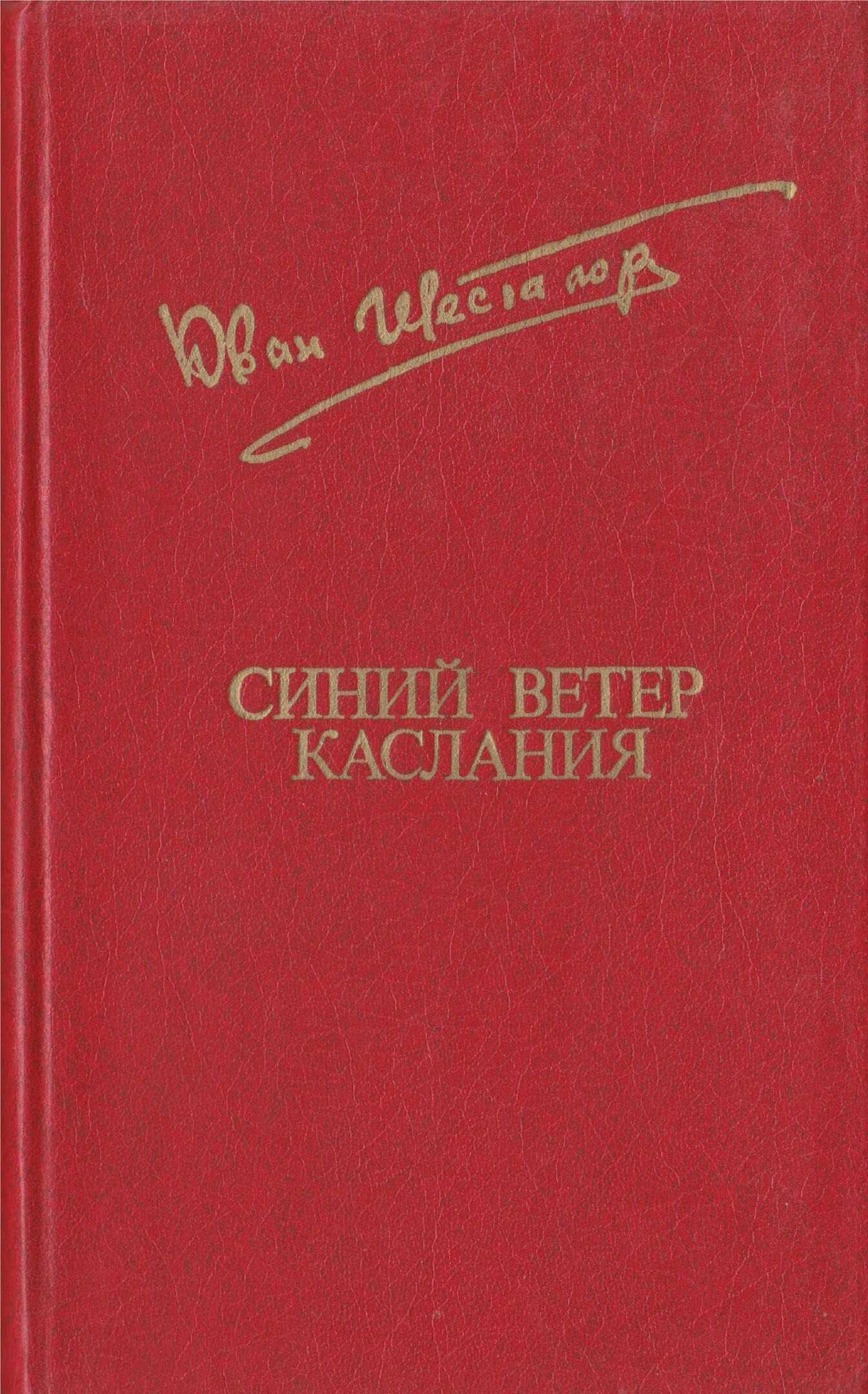 Синий ветер каслания - Юван Николаевич Шесталов - <a href=
