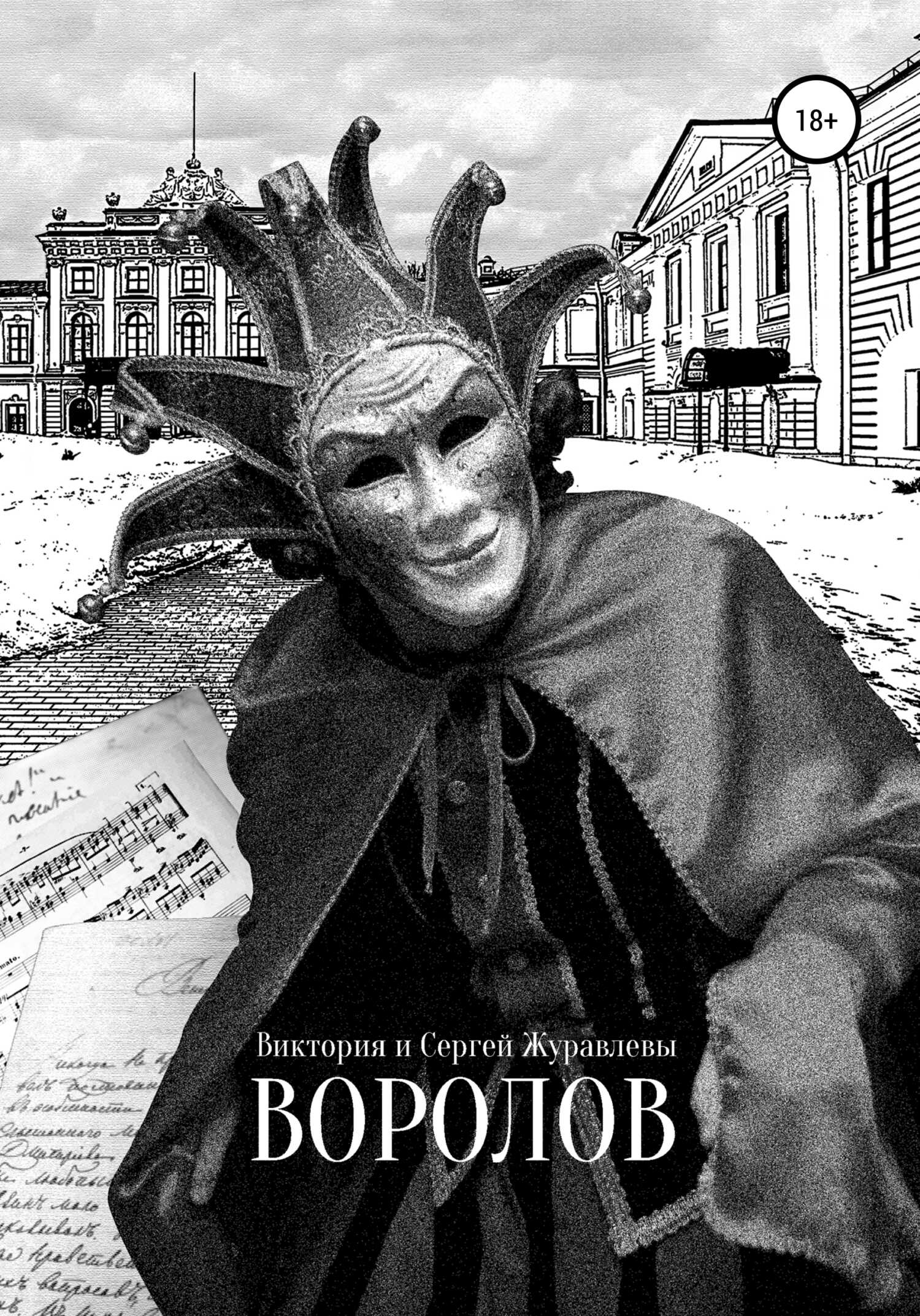 Воролов - Виктория и Сергей Журавлевы - <a href=