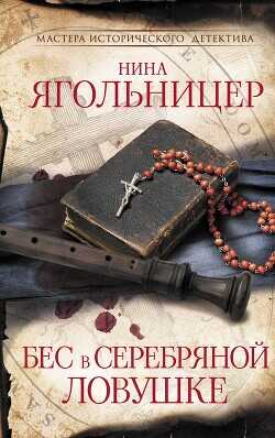 Бес в серебряной ловушке - Ягольницер Нина - <a href=