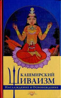 Кашмирский шиваизм. Наслаждение и Освобождение - Пандит Баладжиннатх - <a href=