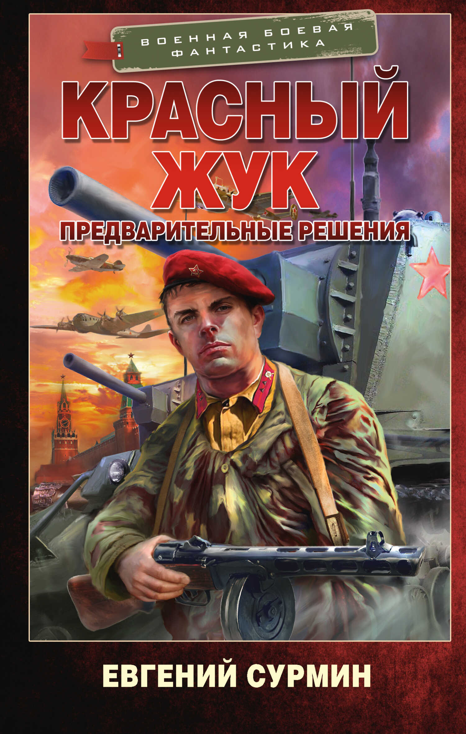 Предварительные решения - Евгений Викторович Сурмин - <a href=