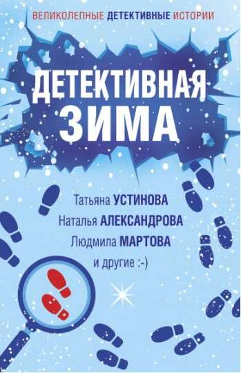 Детективная зима - Александр Руж