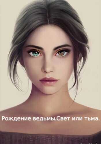 Рождение ведьмы. Свет или тьма  - Женя Клим