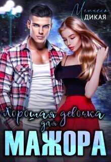 Хорошая девочка для мажора  - Мелисса Дикая - <a href=