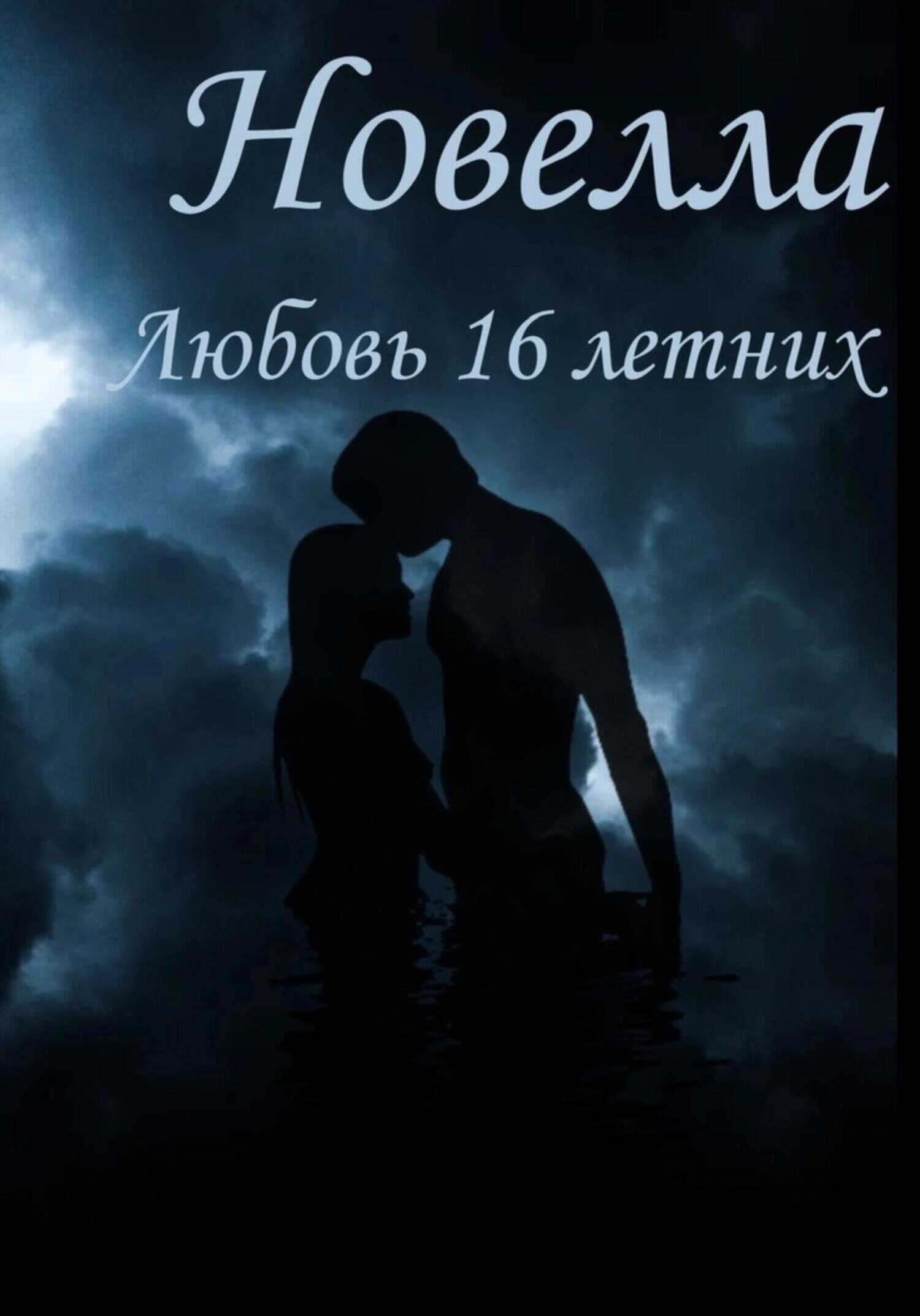 Любовь 16 Летних - Густаф Робинсон - <a href=
