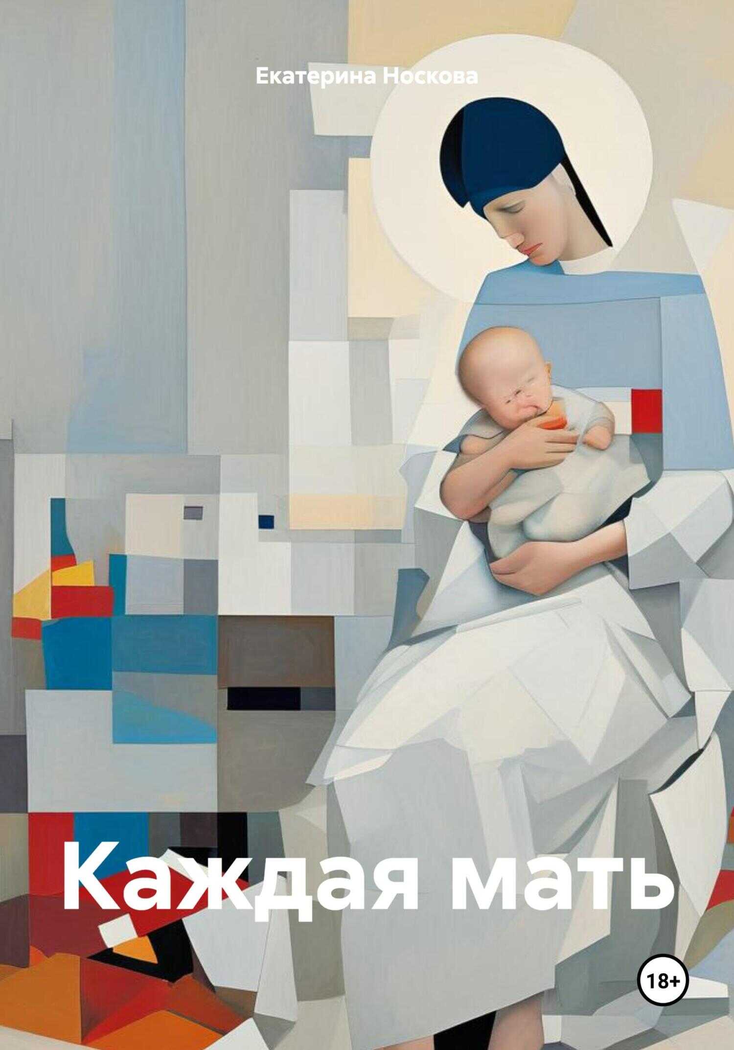 Каждая мать - Екатерина Носкова - <a href=