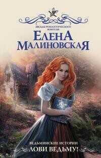 Лови ведьму! - Малиновская Елена Михайловна