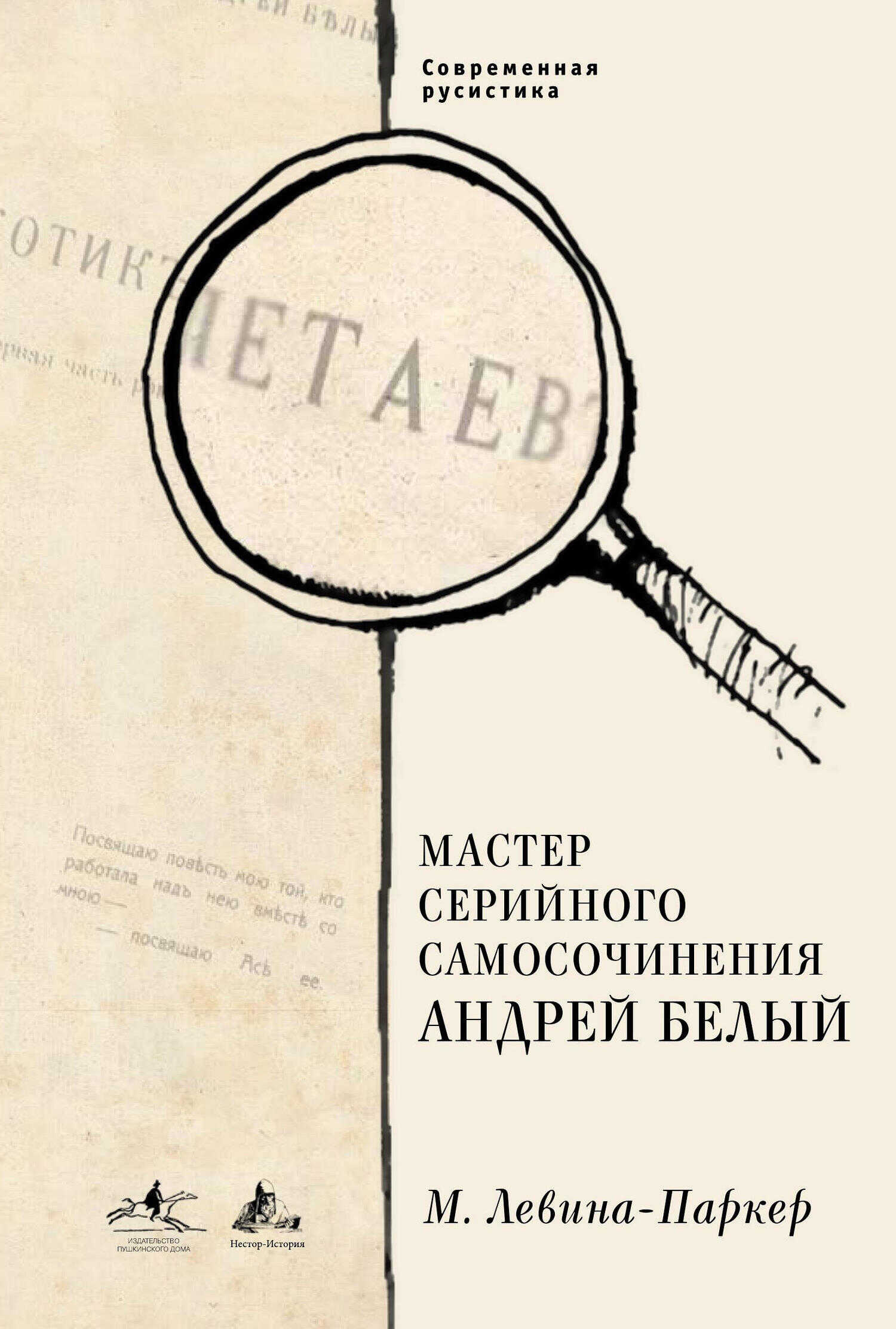 Мастер серийного самосочинения Андрей Белый - Маша Левина-Паркер - <a href=