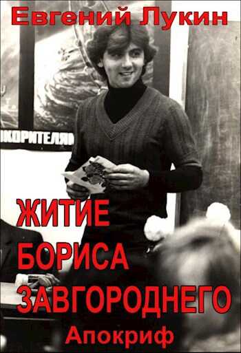 Житие Бориса Завгороднего - Евгений Юрьевич Лукин - <a href=