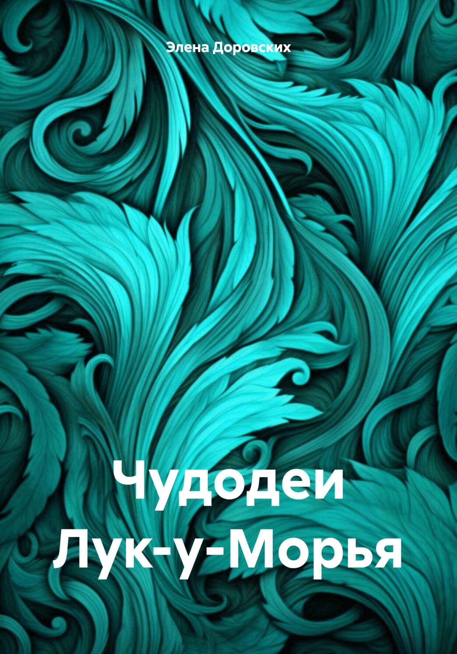Чудодеи Лук-у-Морья - Элена Доровских - <a href=