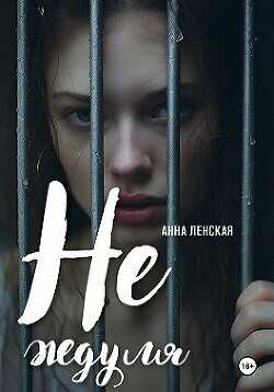 Не ждуля  - Ленская Анна - <a href=