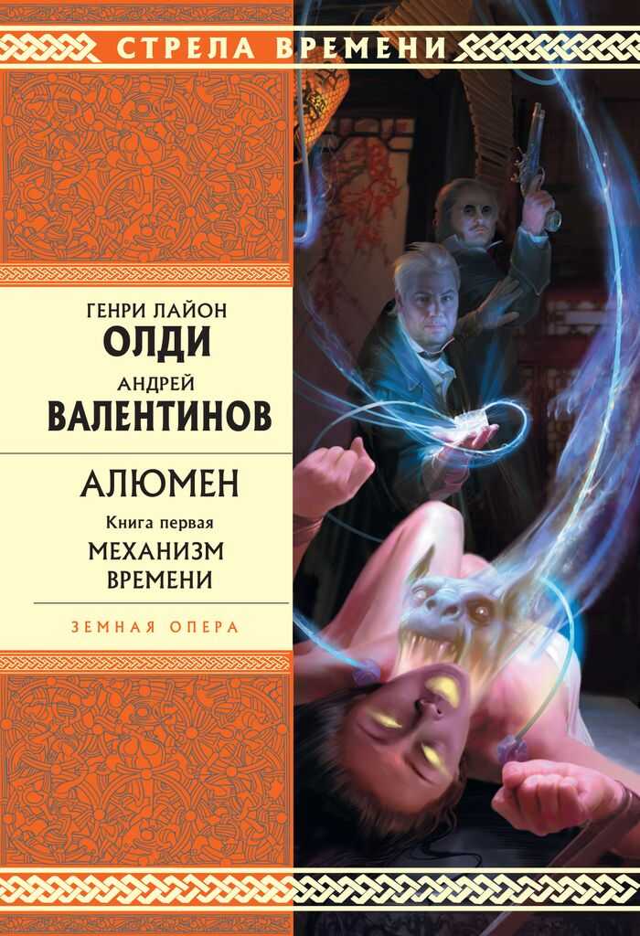 Механизм времени - Андрей Валентинов - <a href=