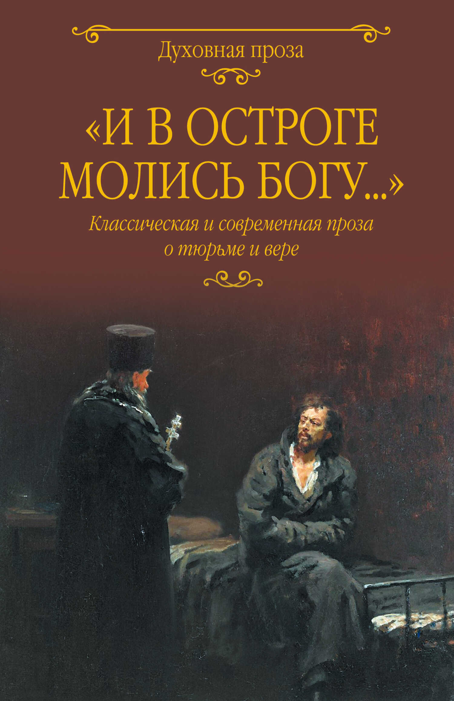 «И в остроге молись Богу…» Классическая и современная проза о тюрьме и вере - Пётр Филиппович Якубович