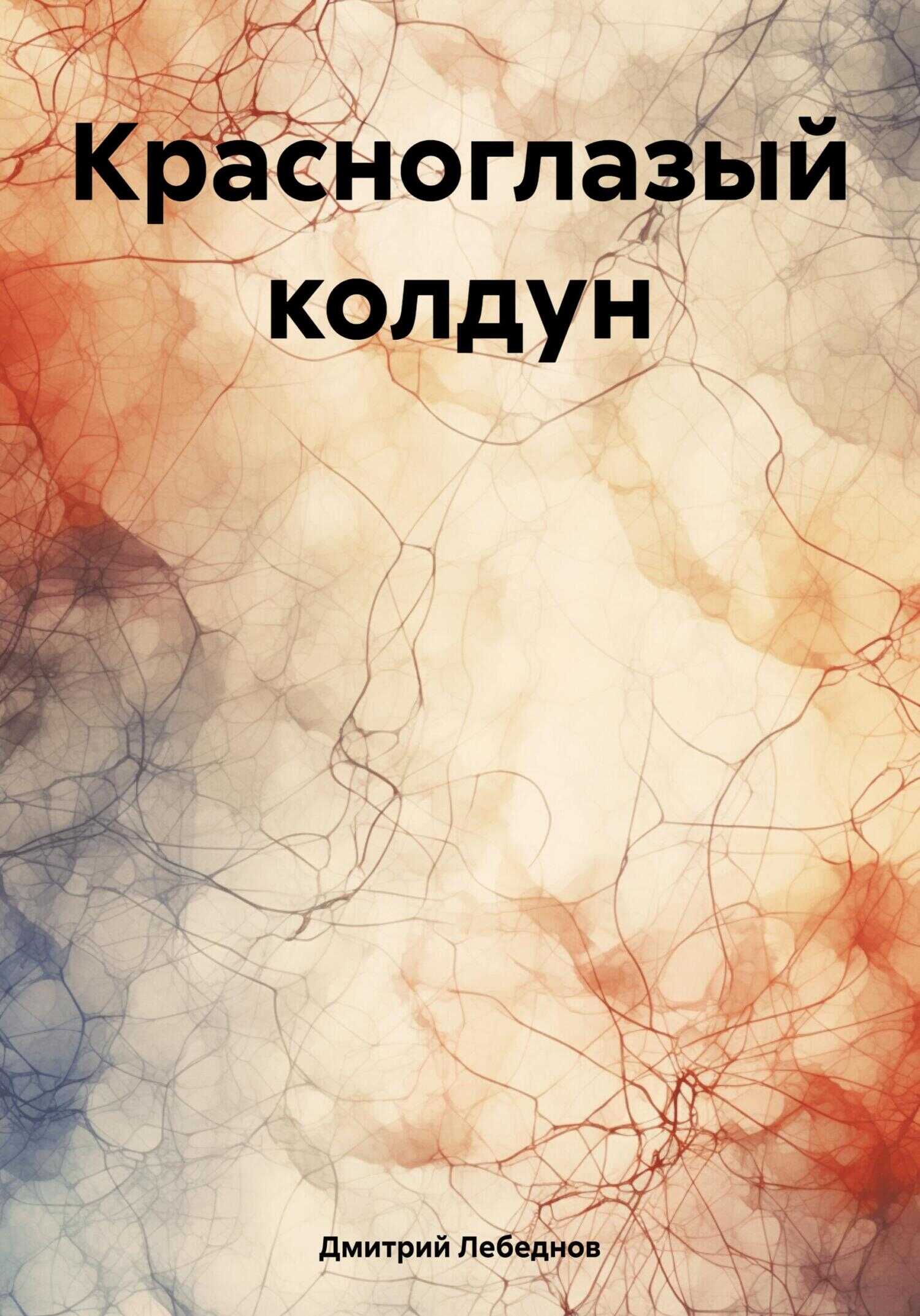 Красноглазый колдун - Дмитрий Владимирович Лебеднов - <a href=
