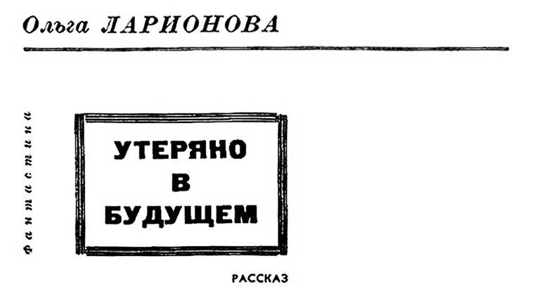 Утеряно в будущем - Ольга Николаевна Ларионова - <a href=