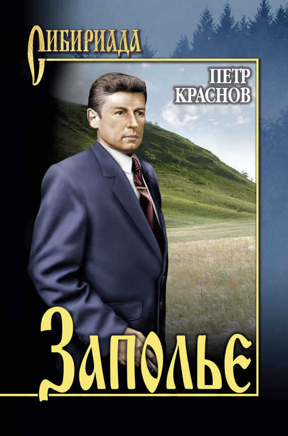 Заполье - Петр Николаевич Краснов - <a href=