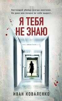 Я тебя не знаю - Иван Юрьевич Коваленко - <a href=