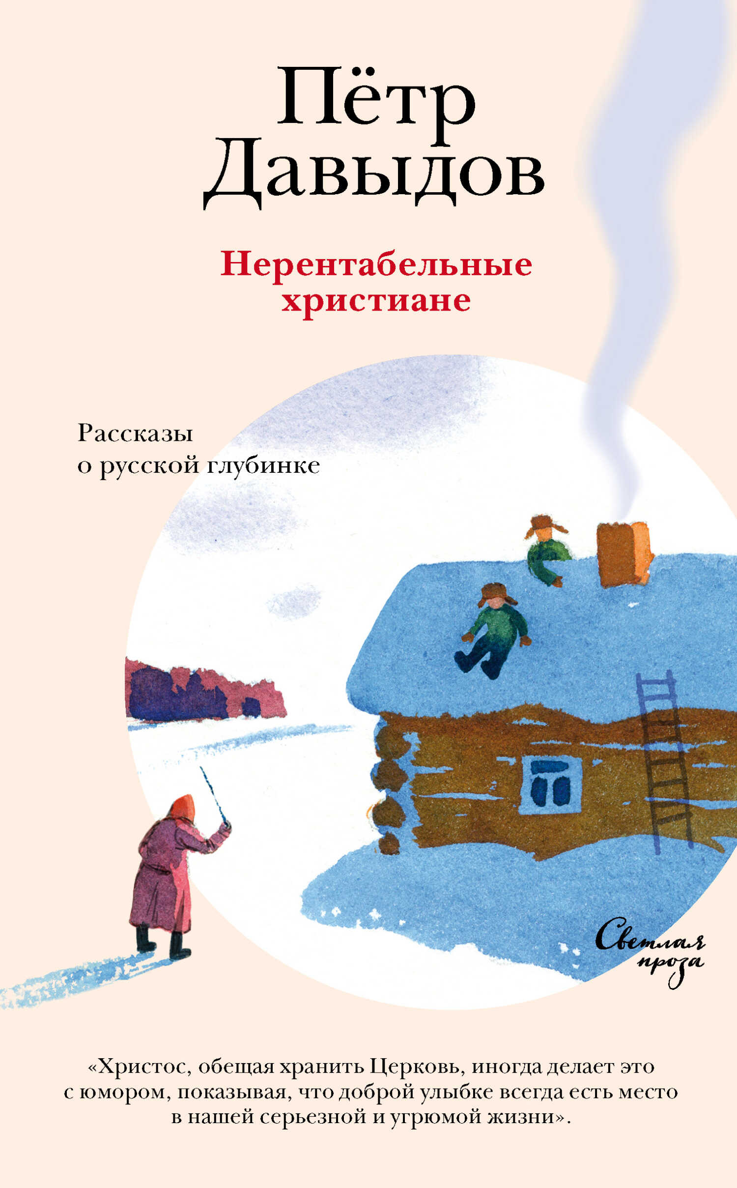 Нерентабельные христиане. Рассказы о русской глубинке - Петр Михайлович Давыдов - <a href=