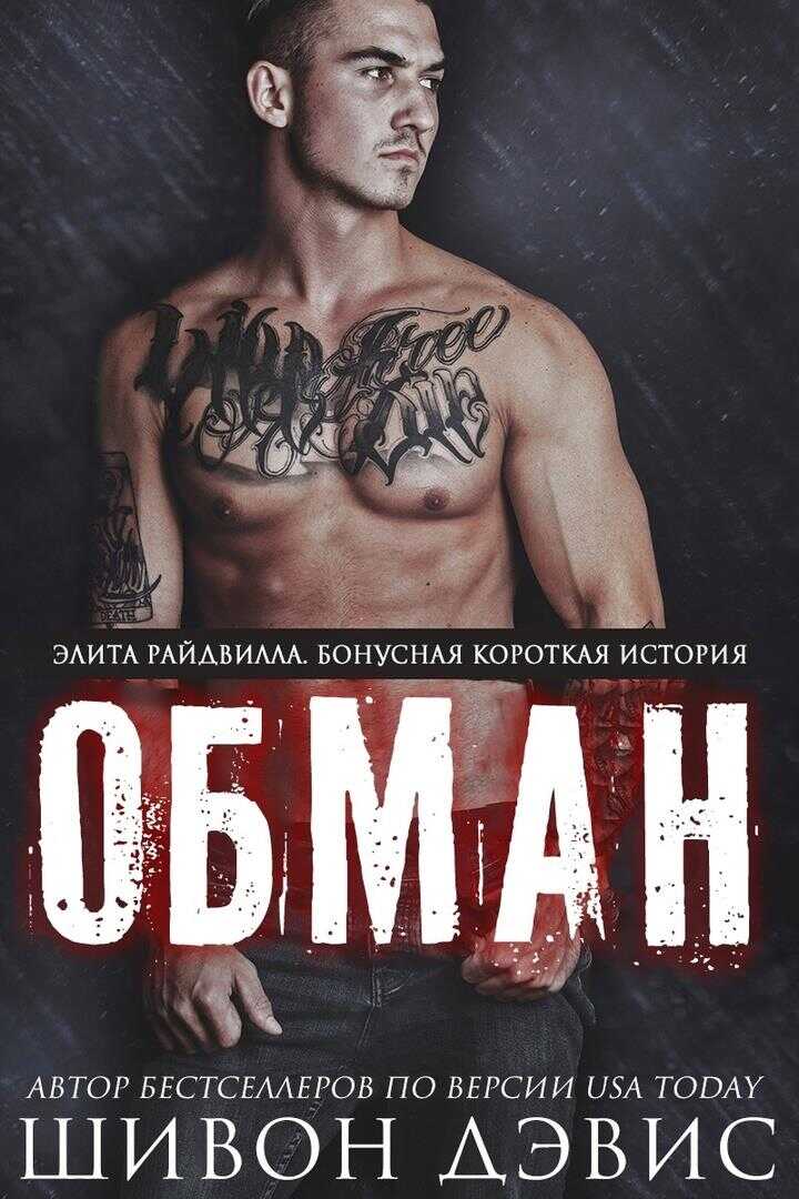 Обман - Шивон Дэвис - <a href=