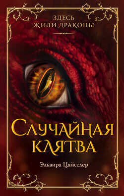Случайная клятва - Цайсслер Эльвира - <a href=