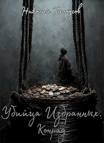 Убийца избранных: Конрад  - Николай Белоусов - <a href=