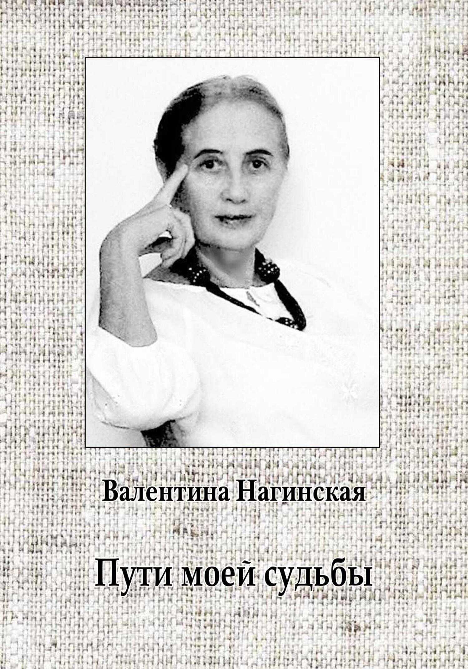 Пути моей судьбы - Валентина Нагинская - <a href=