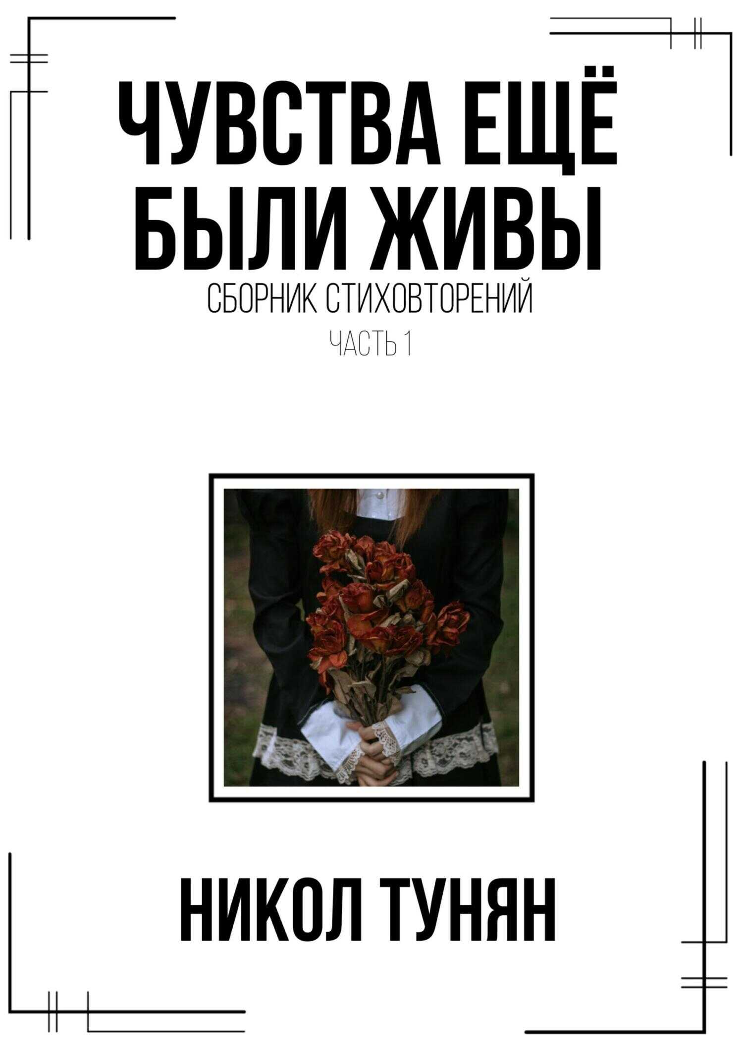 Чувства ещё были живы. Сборник стихотворений - Никол Тунян - <a href=