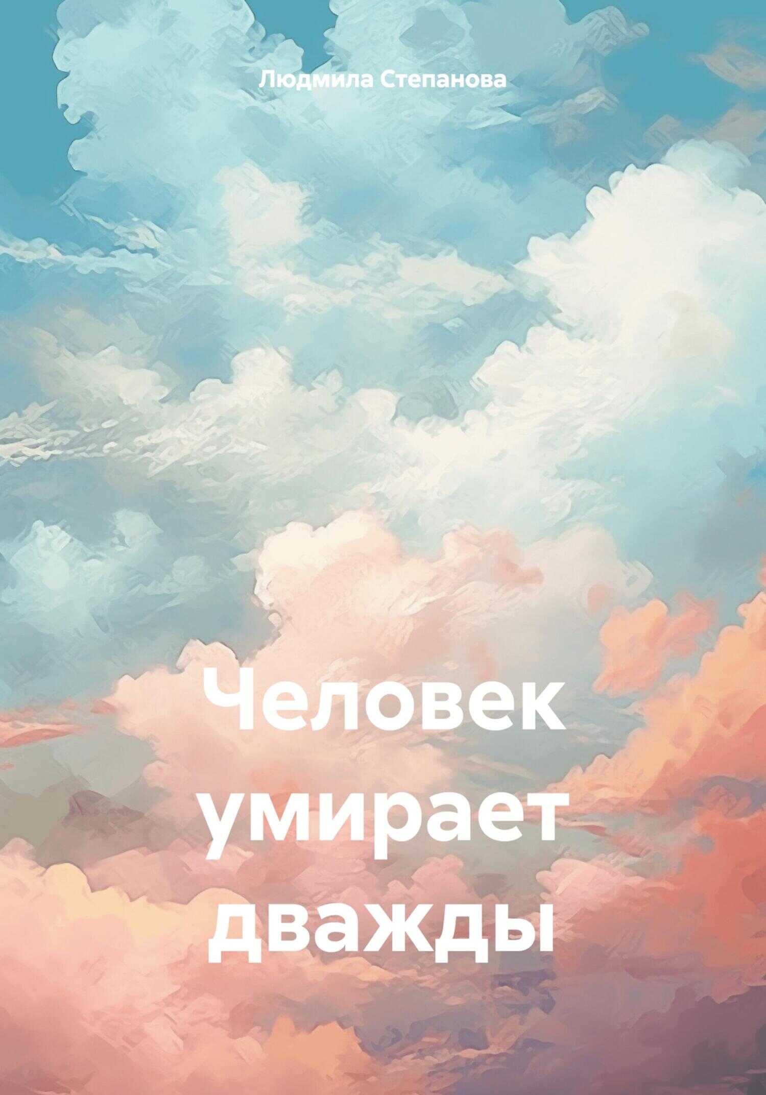 Человек умирает дважды - Людмила Георгиевна Степанова - <a href=
