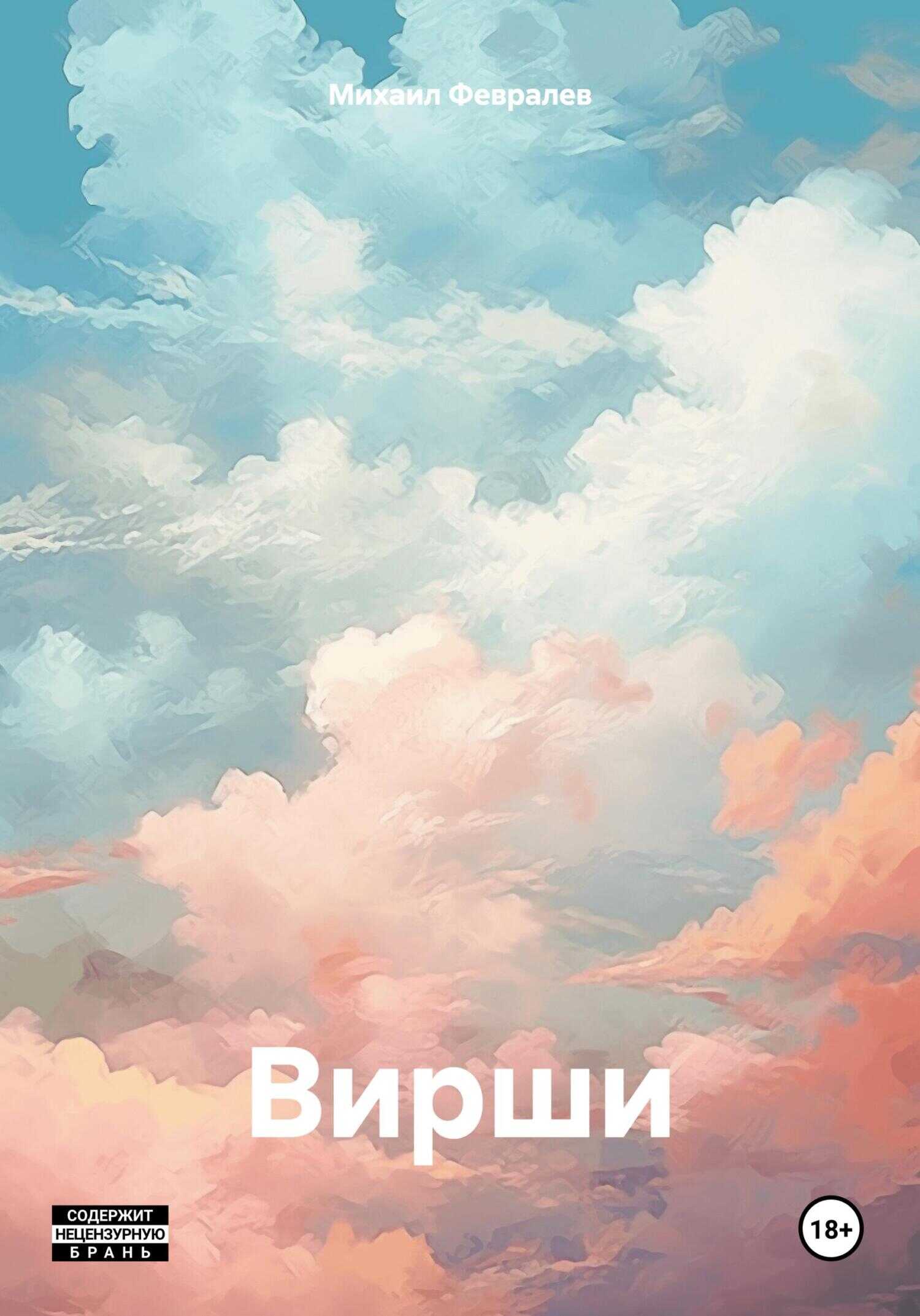 Вирши - Михаил Февралев - <a href=