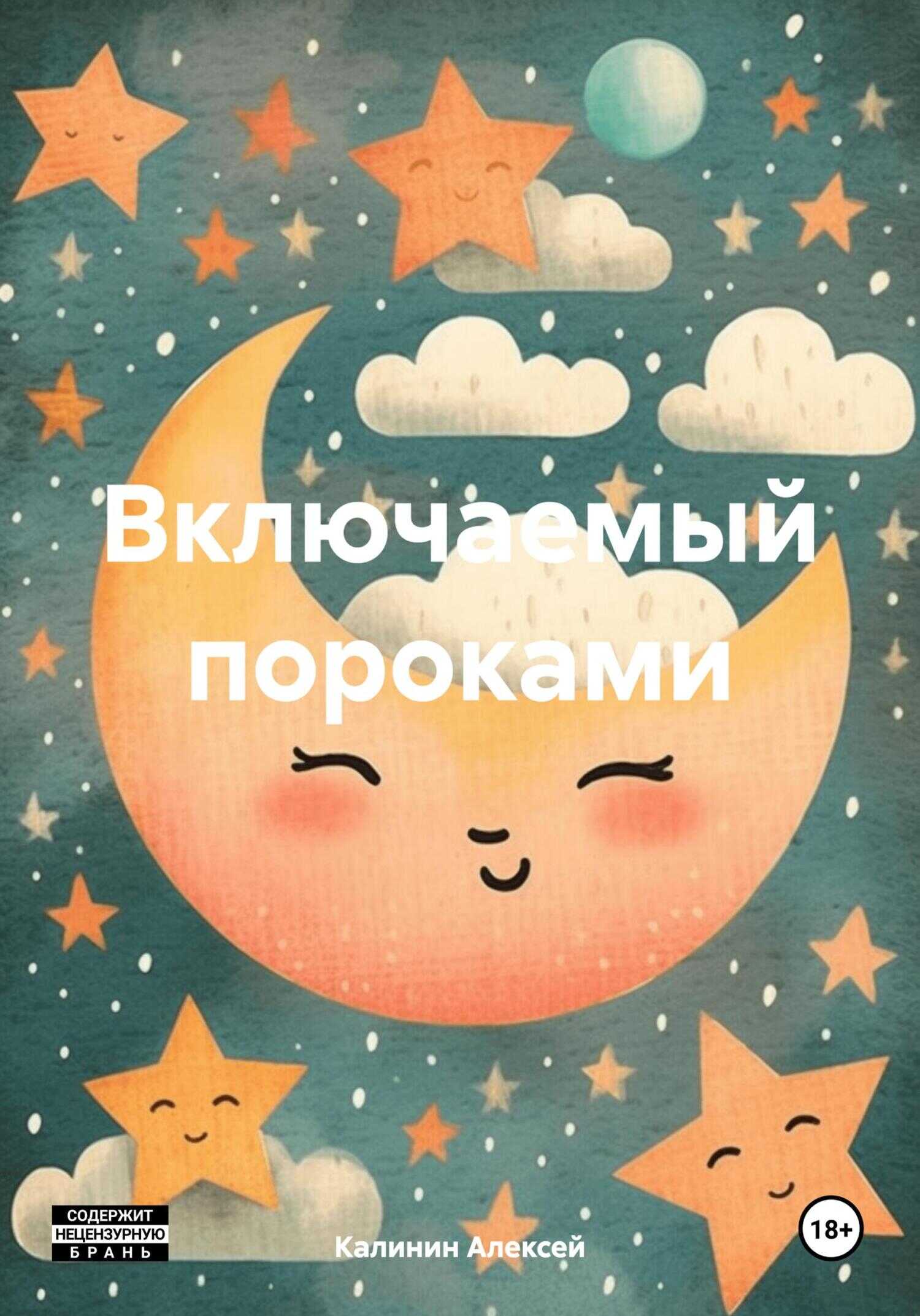 Включаемый пороками - Алексей Анатольевич Калинин - <a href=