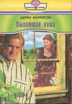 Шерил Моррисон - Пылающая душа - <a href=