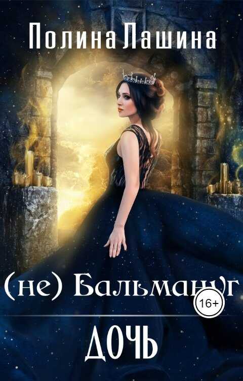 (не)Бальмануг.Дочь - Полина Лашина - <a href=