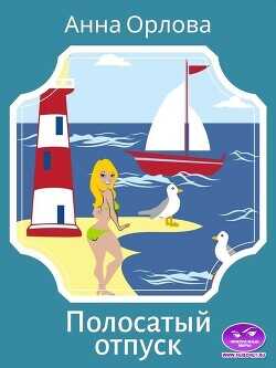 Полосатый отпуск  - Орлова Анна - <a href=