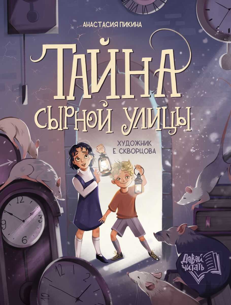 Тайна Сырной улицы - Анастасия Пикина - <a href=