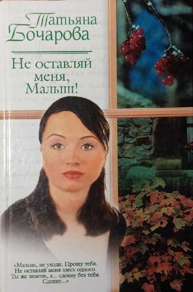 Не оставляй меня, Малыш! - Татьяна Александровна Бочарова - <a href=