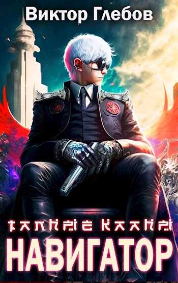 Путь Навигатора - Михаил Ежов