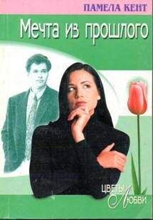 Памела Кент - Мечта из прошлого - <a href=
