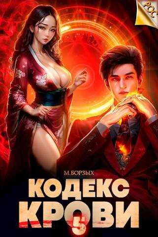 Кодекс Крови. Книга V - М. Борзых - <a href=
