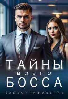 Тайны моего босса  - Трифоненко Елена - <a href=