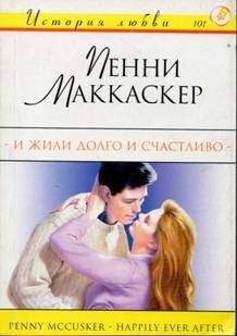 Пенни Маккаскер - И жили долго и счастливо - <a href=